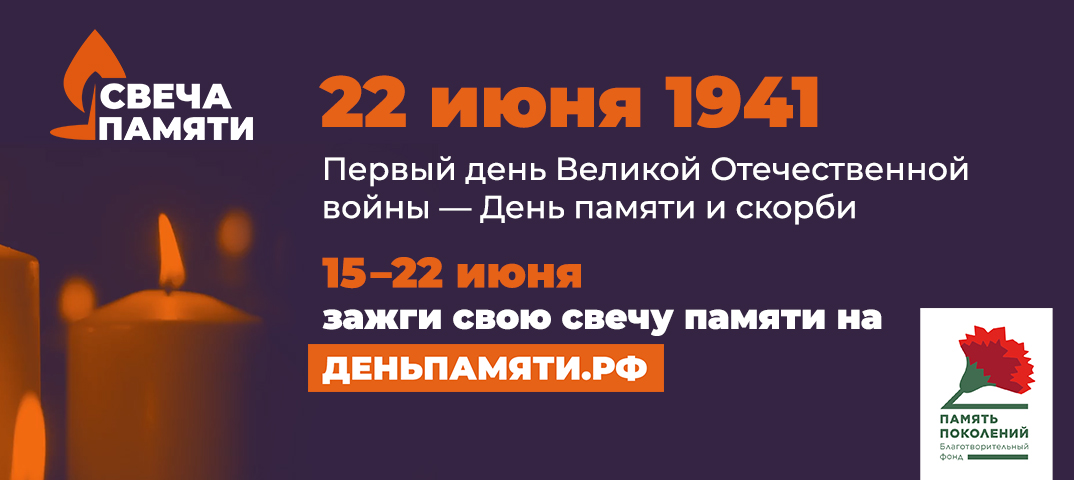 СвечаПамяти 537x240 1